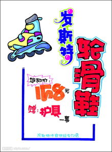 促銷展牌系列之日用百貨 滑輪鞋，生活中的便捷與樂趣